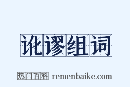 讹谬组词是什么意思的图片